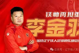 再担重任！辽宁铁人主帅李金羽兼任俱乐部总经理图片