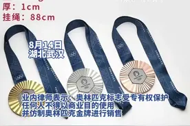 几百元能买一块仿制的巴黎奥运会奖牌，律师：已涉嫌侵权！图片