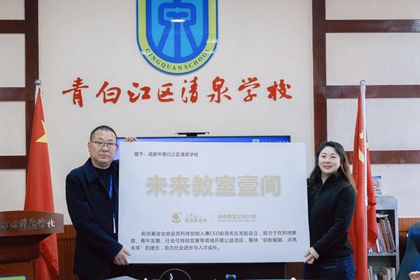 俞浩未来基金会“未来教室”落地成都