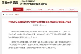国考报名再创新高 最热岗位竞争比超过3500:1图片