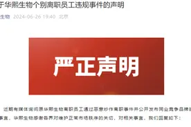 华熙生物，回应！图片