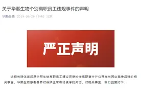 华熙生物回应与前员工纷争：炒作个人IP，当事人称已以名誉侵权起诉图片
