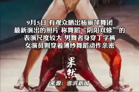 杨丽萍新舞再被批尺度大，加入“阴阳双修”元素，网友称表演对少儿不宜。图片