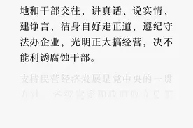 人民日报：民营企业家也要心底坦荡地和干部交往…图片