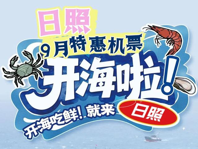 开海季的快乐！210元、1h起，来日照享受鲜味暴击！