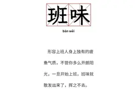 “班味”越来越足？看看有啥妙招图片