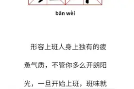 “班味”越来越足？看看有啥妙招图片
