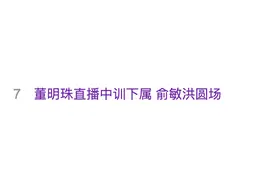 热搜！“董明珠直播中变脸训下属”图片