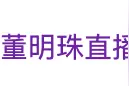 热搜！“董明珠直播中变脸训下属”图片
