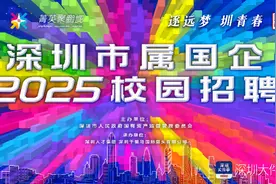 深圳市属国企校园招聘开启 200家国企提供三千多个岗位图片