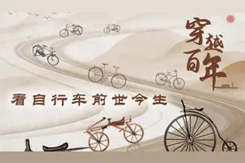 百闻不如一见｜穿越百年 看自行车前世今生图片