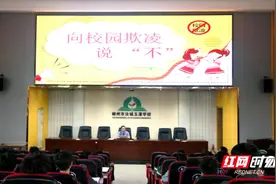 汝城县玉潭学校：守护校园净土 向校园欺凌说“不”图片