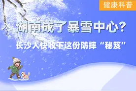 @长沙人，收下这份防摔“秘笈”图片