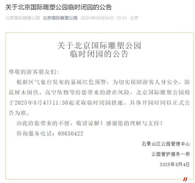 升级！暴雨红色预警中！北京多个景区临时闭园