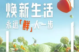 让生活“鲜”人一步，澳柯玛甄选焕新活动启动图片