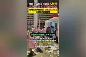 演唱会存包处无人管多人物品丢失？石家庄文旅局回应图片