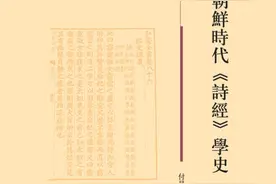 文艺评论 | 周之江：“异域之眼”下的《诗经》学 —— 评《朝鲜时代〈诗经〉学史》图片