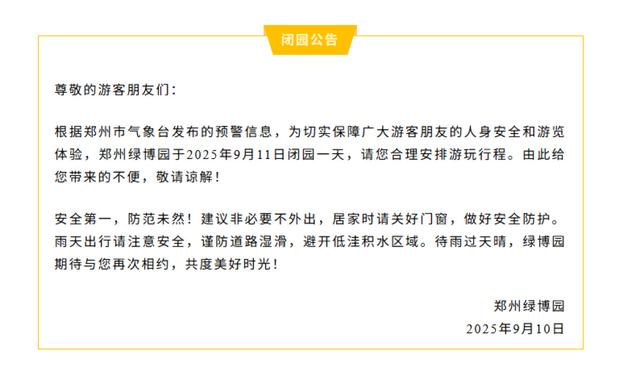 受强降雨影响，中牟新区4家景区临时闭园或暂停室外演出