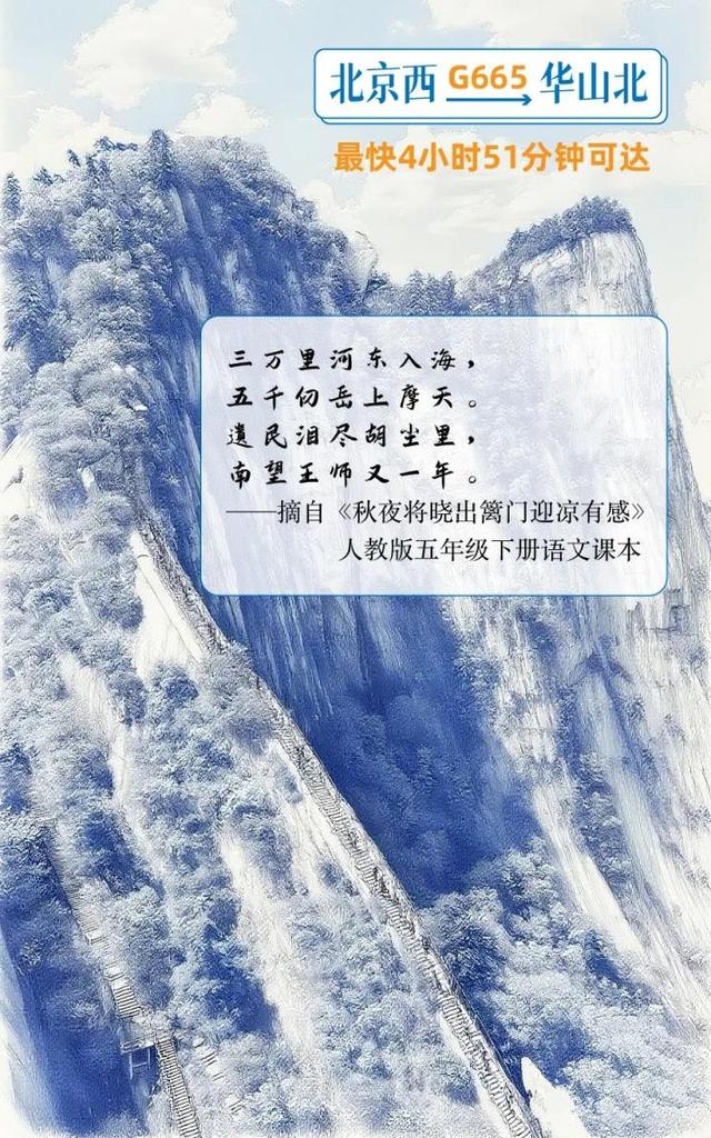 北京出发，高铁直达！跟着语文课本去旅行！