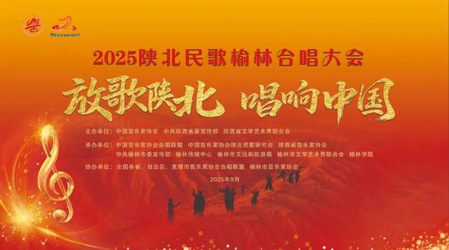2025陕北民歌榆林合唱大会日程安排来了→