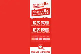 京东“6·18”5月13日率先开启，网友：越来越早了图片
