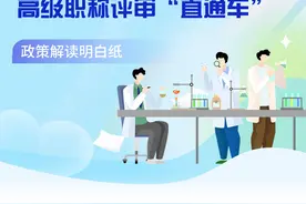 高层次人才高级职称评审“直通车”政策明白纸图片