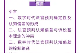 周芷妍｜数字时代法官预判确定性与认知偏差控制图片