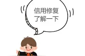上了失信黑名单怎么办？信用修复了解一下！图片
