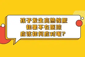 护士，我的孩子“发烧抽痉了”怎么办？图片