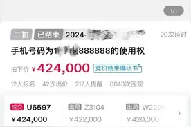 盐城一法院将尾号“888888”手机靓号拍卖出42.4万元图片