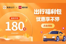 出行福利包来了！最高180元！全国城市通用图片