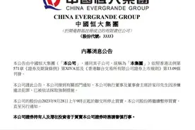 中国恒大“清算”开始！许家印、丁玉梅等被追讨400多亿元，此前已将掏空恒大，拿走超过500亿元分红，部分资产被转移至境外图片