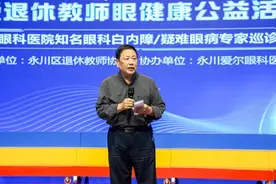 永川区第四届关爱退休教师眼健康公益讲座举行图片