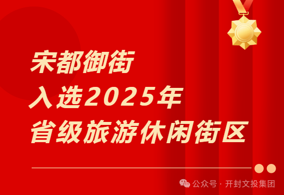 宋都御街旅游街区入选2025年省级旅游休闲街区