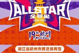 WCBA全明星周末再度落地杭州 延续篮球热潮图片