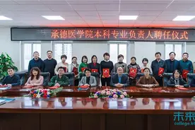 承德医学院举行本科专业负责人聘任仪式图片