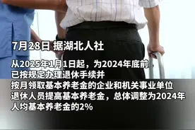 定了！湖北省2025年调整退休人员基本养老金图片