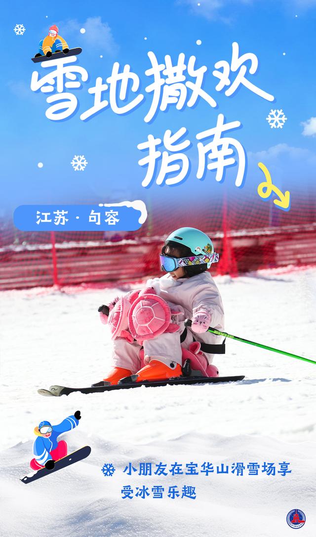 海报｜雪地撒欢指南