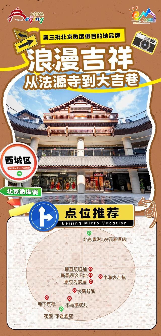 出游新灵感，解锁“微度假”！2025第三批北京微度假目的地正式发布