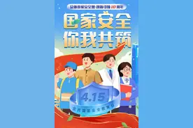 全民国家安全教育日丨国家安全，你我共筑图片