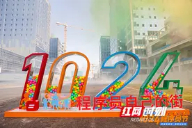 “程序员自己的街”是条怎样的街？1024街开街图片