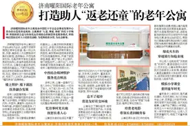 济南曜阳国际老年公寓：打造助人“返老还童”的老年公寓图片