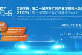 华为亮相2025 ALE车灯展：协同产业链创新，推动智能车灯从高端向全民普及图片