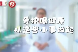 果然视频丨护眼大作战！快来这里get正确的用眼知识图片