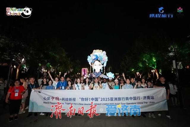 “你好！中国”亚洲旅行商欢乐济南行盛大启动