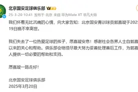 小将郭嘉璇不幸离世 北京国安俱乐部、市足协发文回应图片