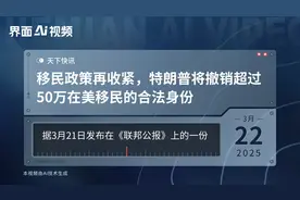 移民政策再收紧，特朗普将撤销超过50万在美移民的合法身份视频封面