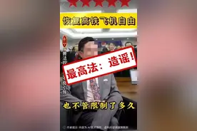 记者调查｜限高人员不还钱也能坐飞机、高铁？最高法：网传“限高令新政” 系谣言图片