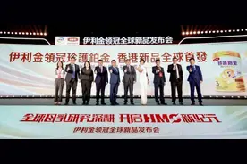 加速战略布局！伊利金领冠全球新品香港发布，开启婴幼儿营养全球化新征程图片