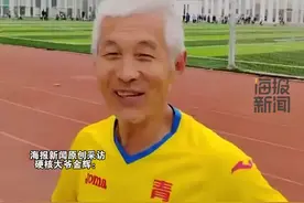 对话“中国跑最快的大爷”：71岁屡破纪录，希望明年亚洲田径大师赛100米跑前三名图片